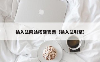 肥城输入法网站搭建官网（输入法引擎）